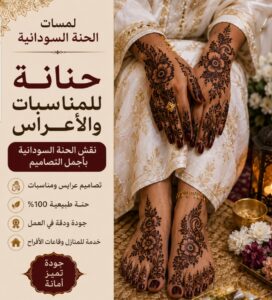 حنانة متخصصة في نقش الحنة داخل أم درمان